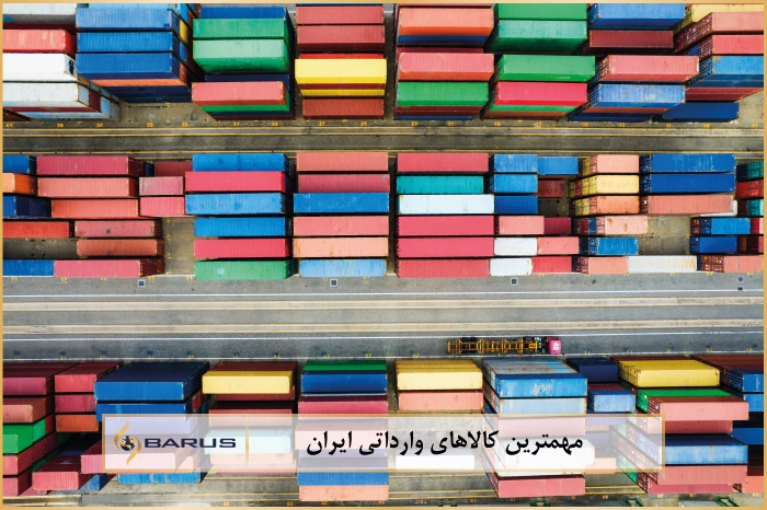 مهم ترین کالا های وارداتی ایران