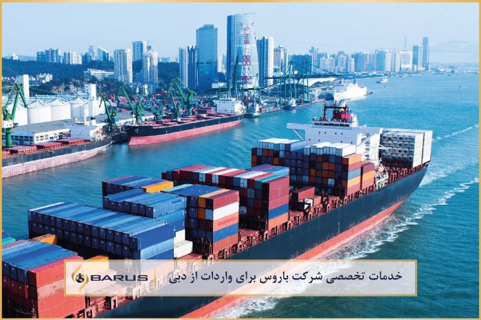 خدمات تخصصی شرکت باروس برای واردات از دبی
