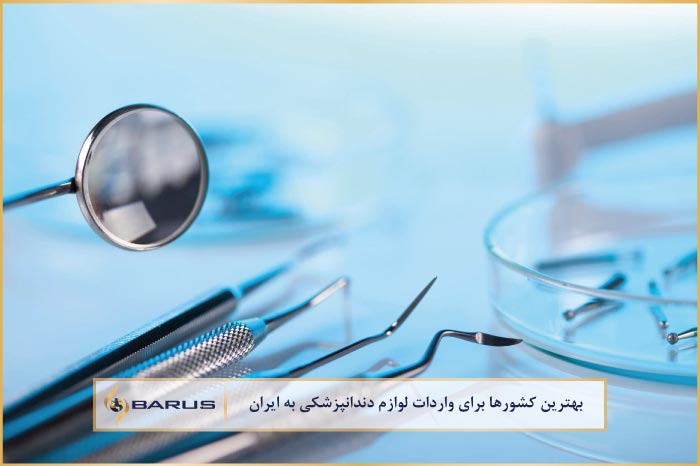 کشورها برای واردات تجهیزات دندانپزشکی