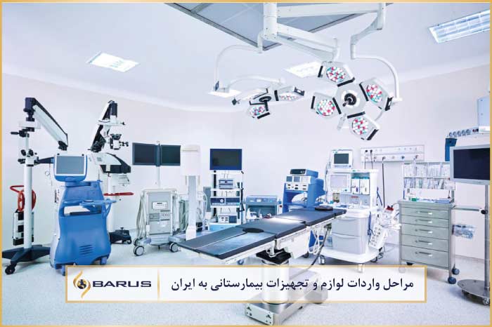 مراحل واردات تجهیزات بیمارستانی به ایران