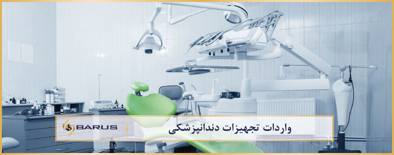 واردات تجهیزات دندانپزشکی