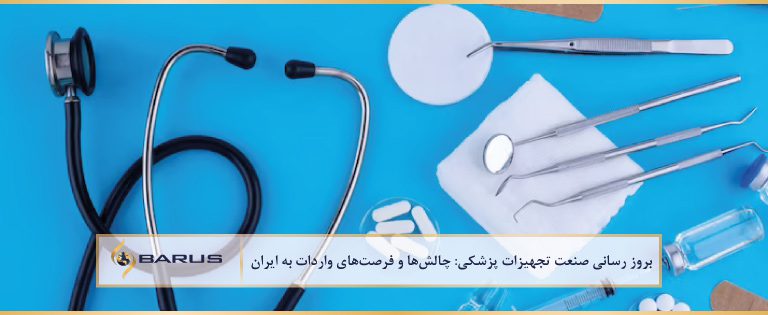 چالش ها و فرصت های واردات تجهیزات پزشکی به ایران