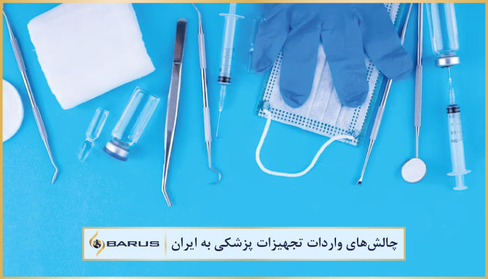 چالش‌های واردات تجهیزات پزشکی به ایران