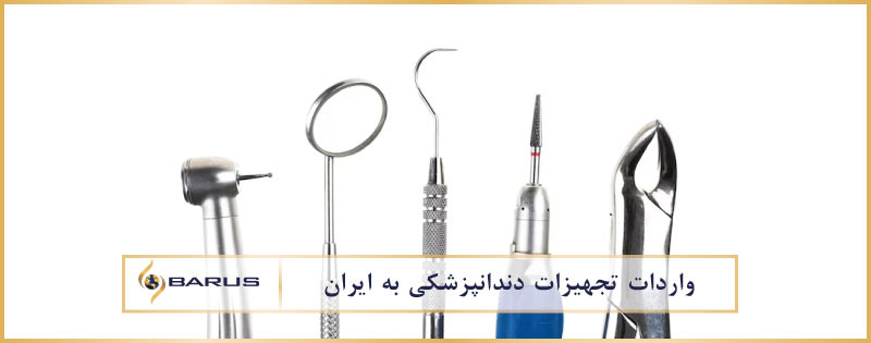چالش های واردات تجهیزات دندانپزشکی