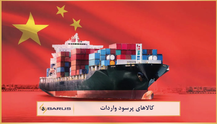 کالاهای پرسود جهت واردات از چین