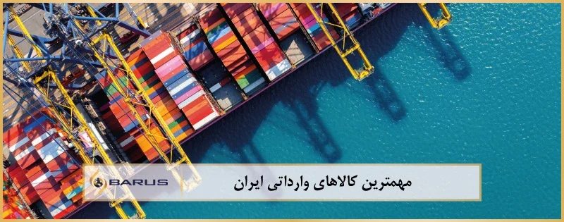 مهم ترین کالا های وارداتی ایران