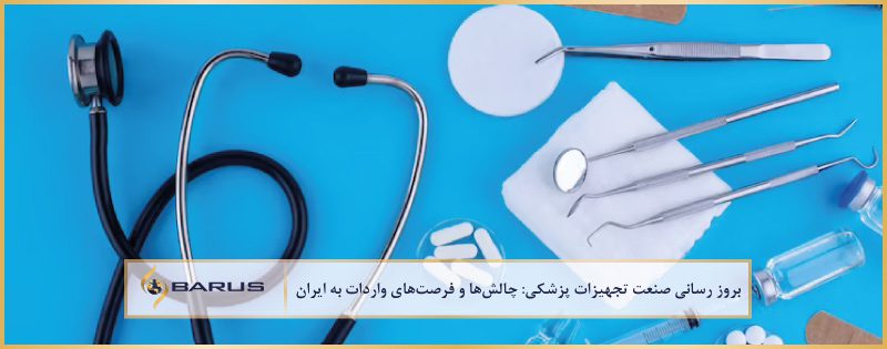 چالش ها و فرصت های واردات تجهیزات پزشکی به ایران