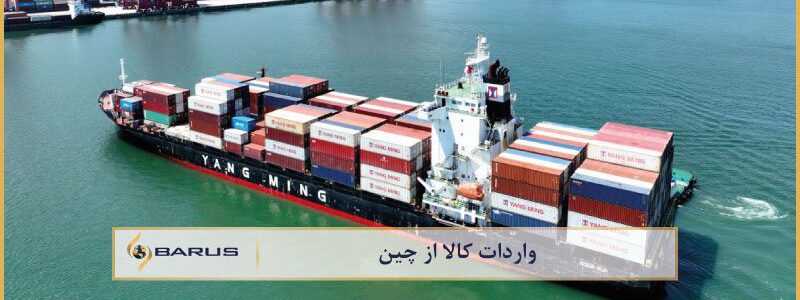 واردات کالا از چین